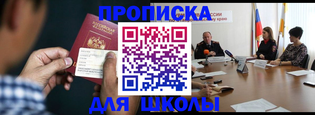 прописка для школы в Краснодарском крае